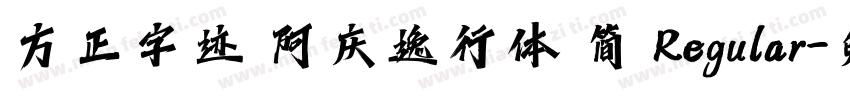 方正字迹 阿庆逸行体 简 Regular字体转换
